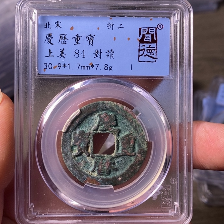 铜A闻博文化庆历重宝