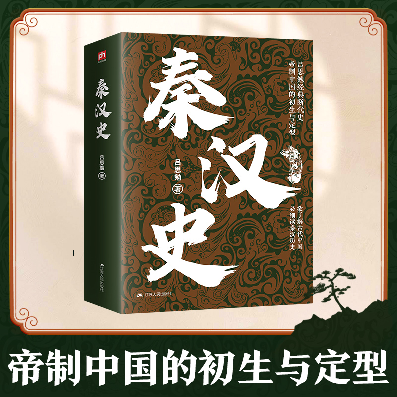 【文轩】秦汉史 中国历史