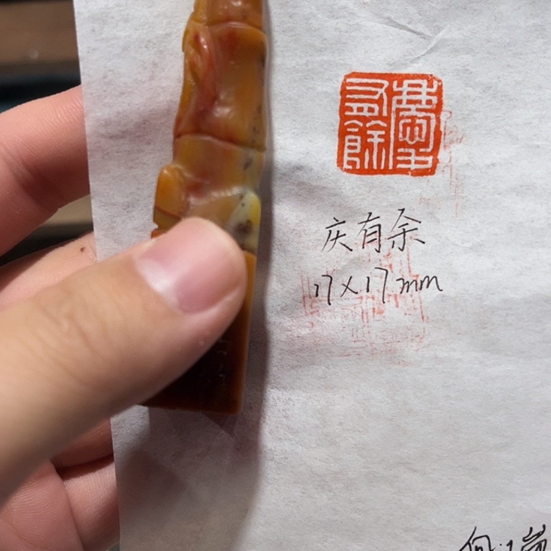 昌化石印石庆有余