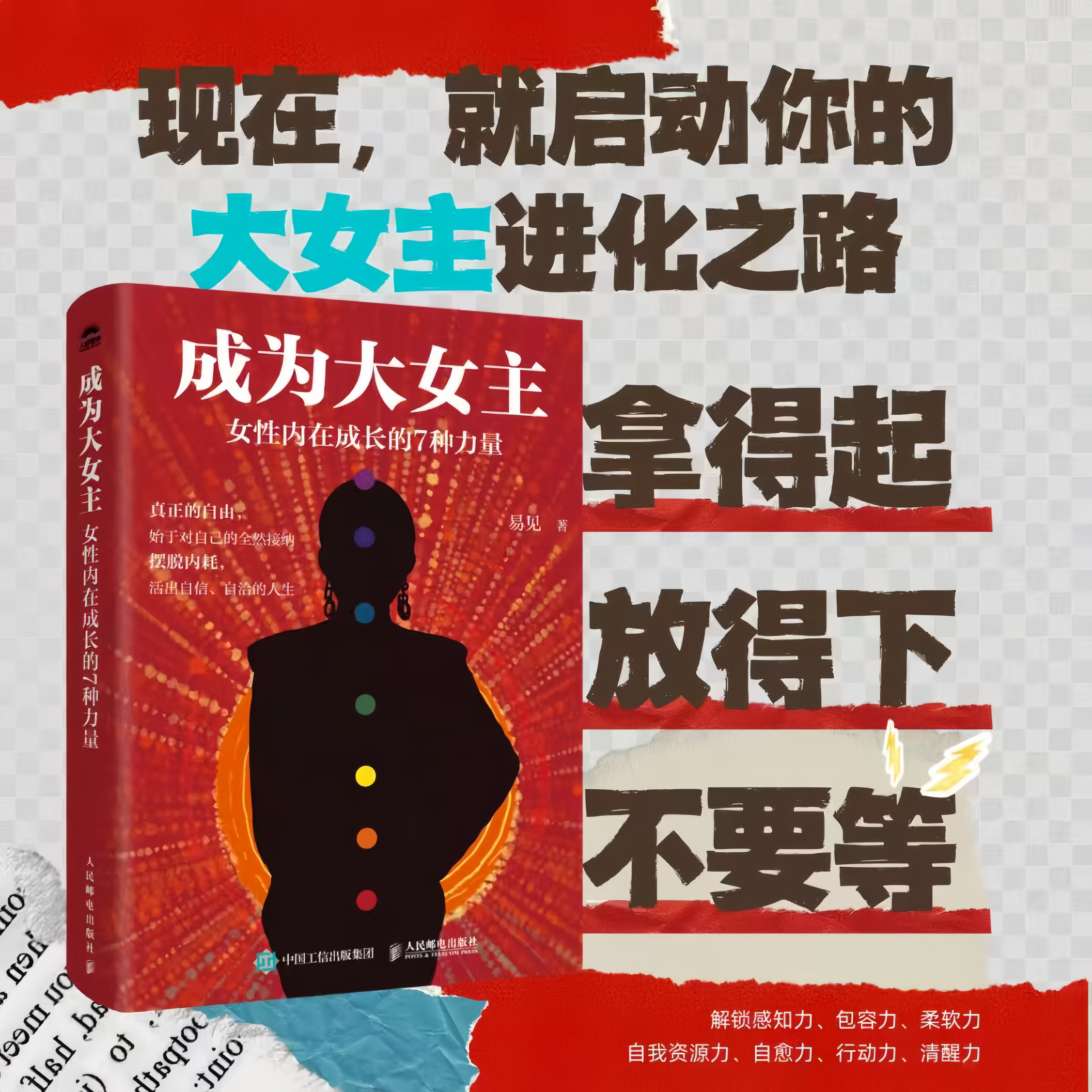 成为大女主：女性内在成长的7种力量