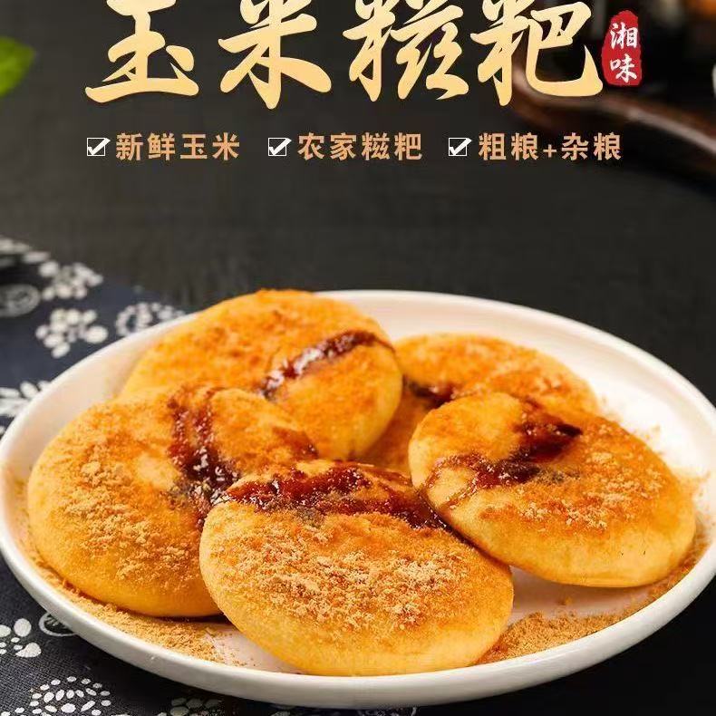 玉米糍粑湖南手工玉米糯米糍粑独立包装软糯香甜营养丰富粗粮美食
