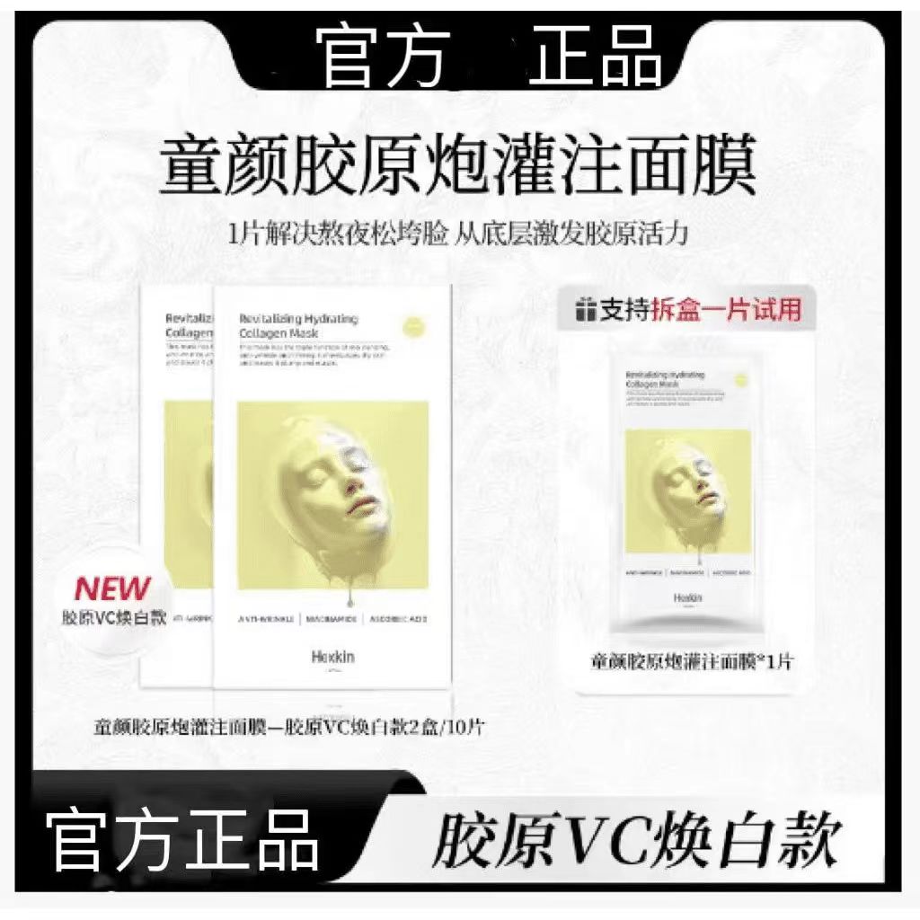 【官方正品】黄膜赋颜水润胶原蛋白胶原炮灌注面膜保湿（VC焕黄款）