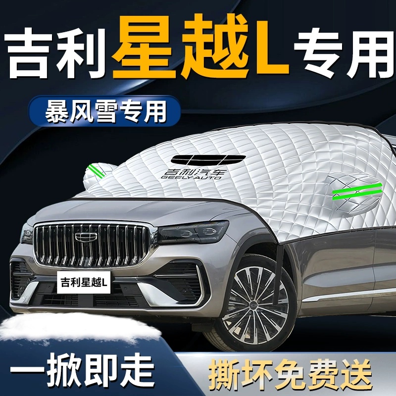 吉利星越L汽车专用遮雪挡防霜前挡风玻璃防雪防冻车衣车罩风挡布