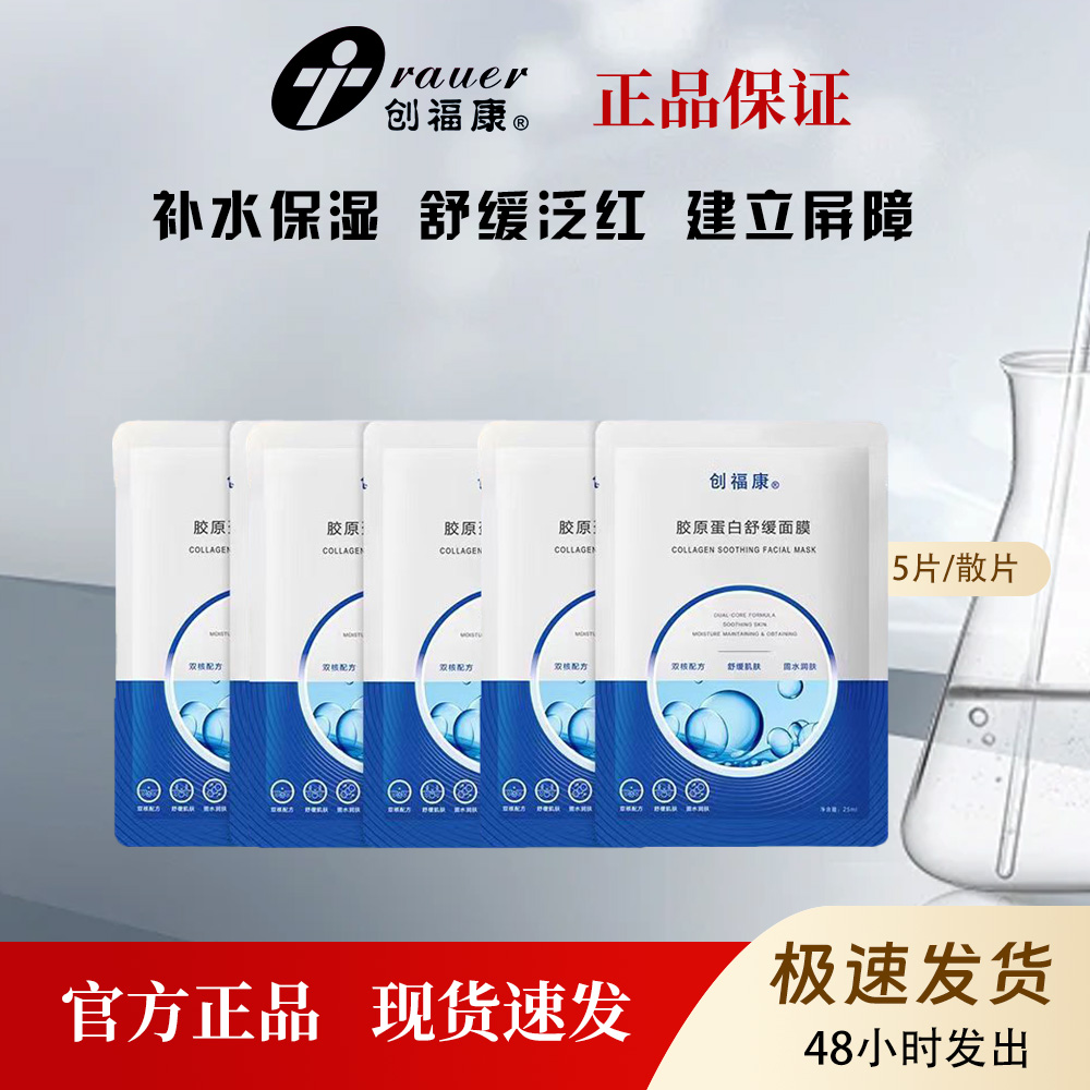 创福康胶原蛋白舒缓面膜修护敏肌泛红保湿补水维稳5片