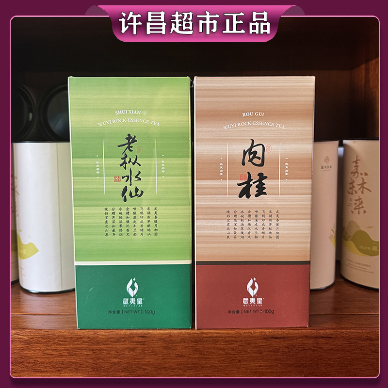 【许昌超市正品】礼盒装正岩肉桂 老枞八仙 口粮茶 武夷岩茶