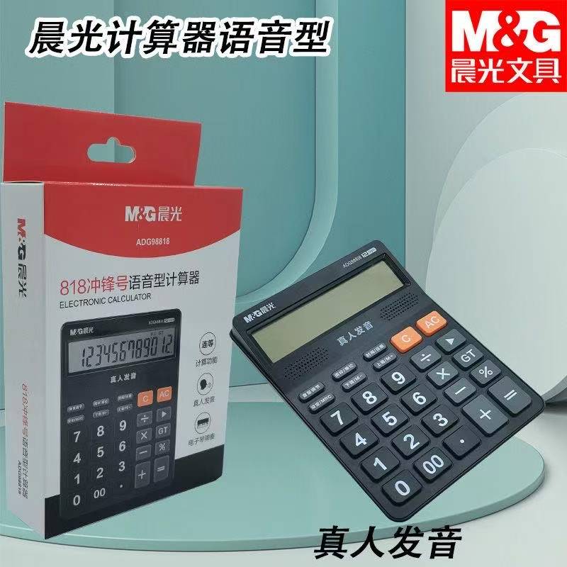 晨光语音计算器818 ADG98818-1个