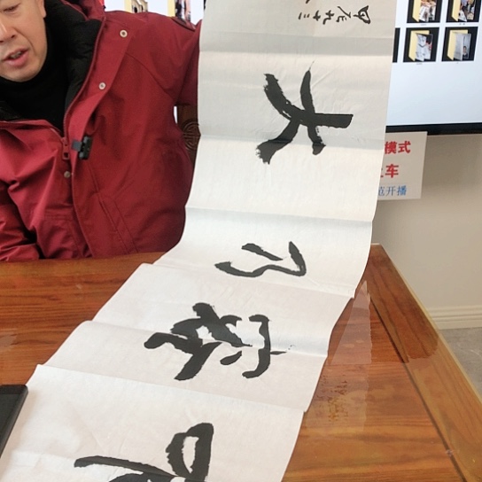 书法钱法成4平尺作品