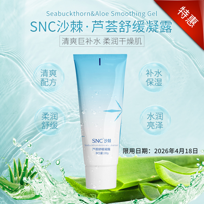 宇航人SNC沙棘芦荟舒缓凝露清爽补水滋润保湿面部啫喱状护肤凝露