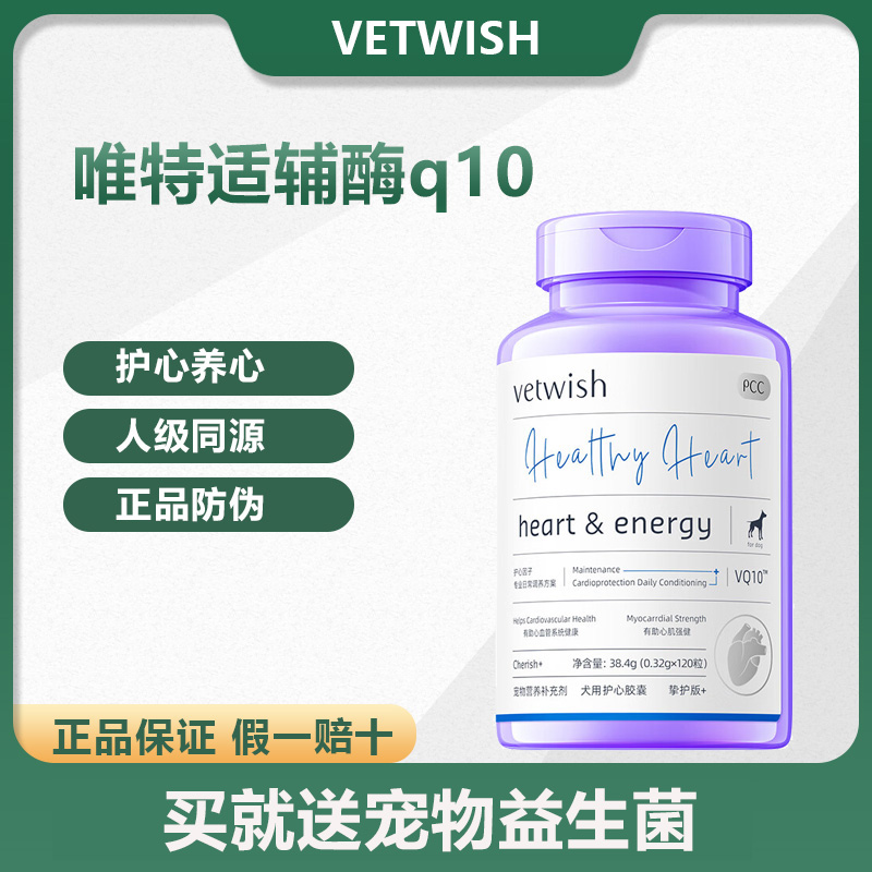 vetwish唯特适仕宠物金达威辅酶Q10猫咪狗狗保护心脏健康调理保健