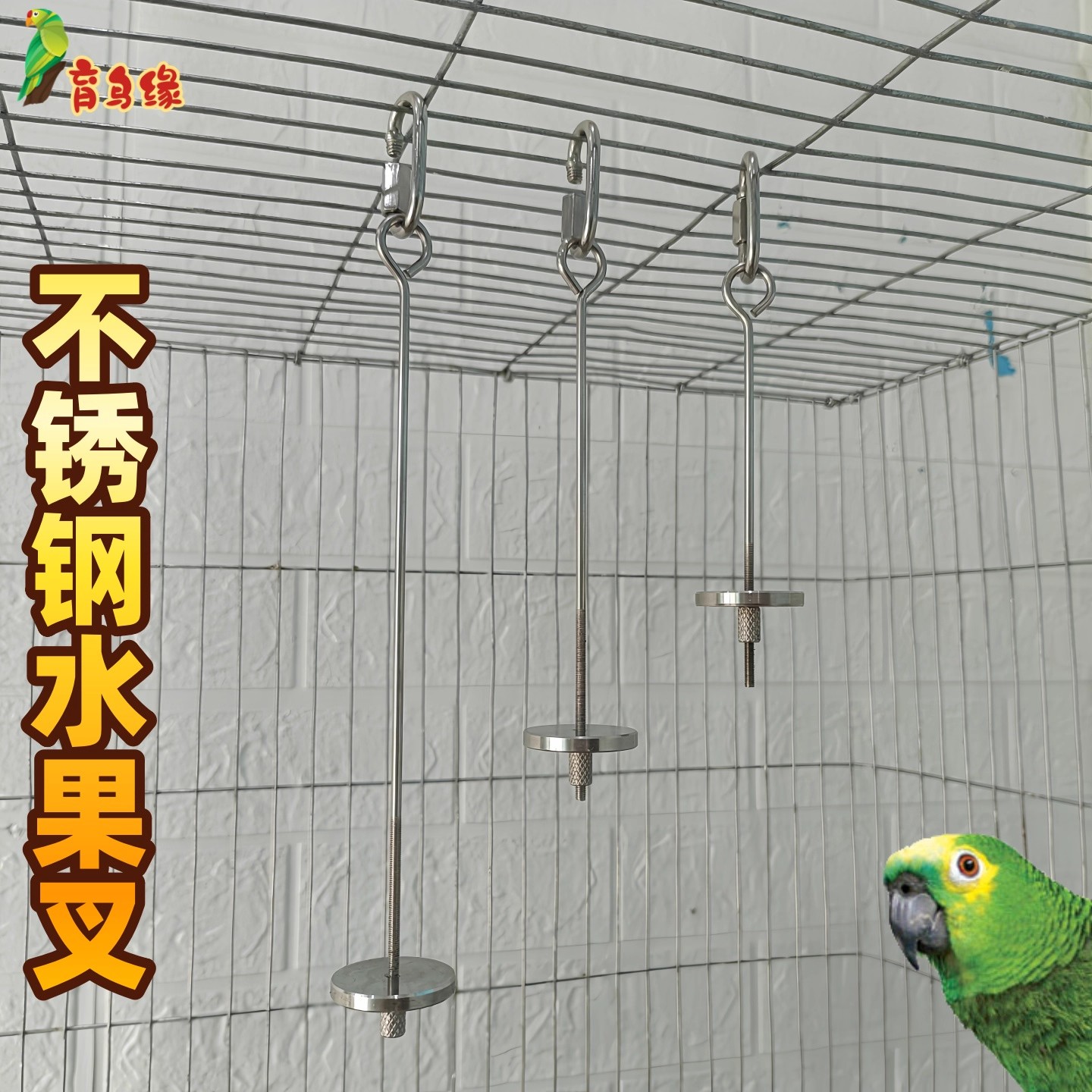 鹦鹉鸟用不锈钢水果叉蔬菜玉米挂钩育鸟缘喂食器鸟笼配件玩具