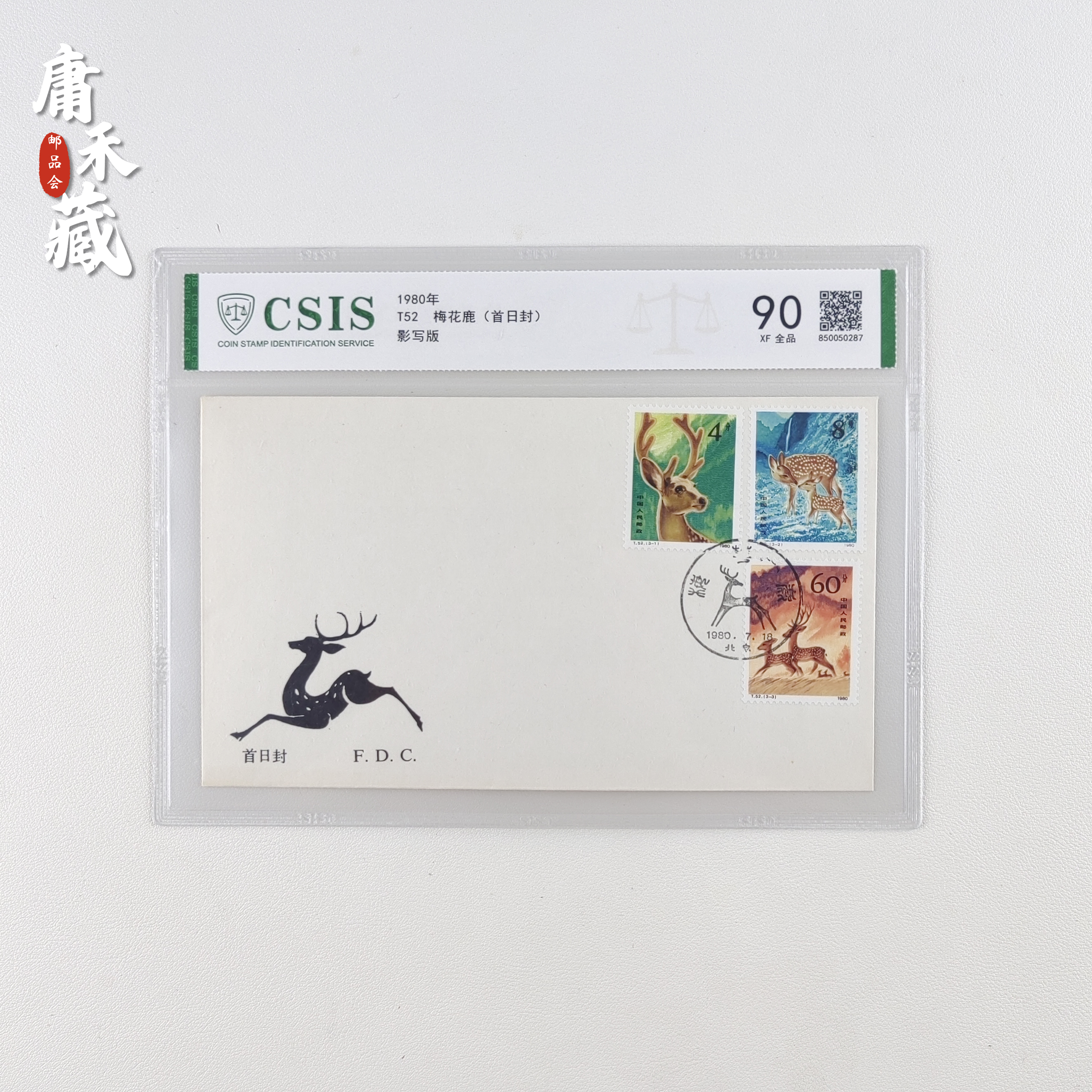 T52梅花鹿首日封 信泰评级90全品