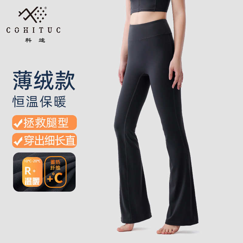 【加绒】COHITUC/科途瑜伽喇叭裤女薄绒高腰显瘦运动健身微喇裤6051
