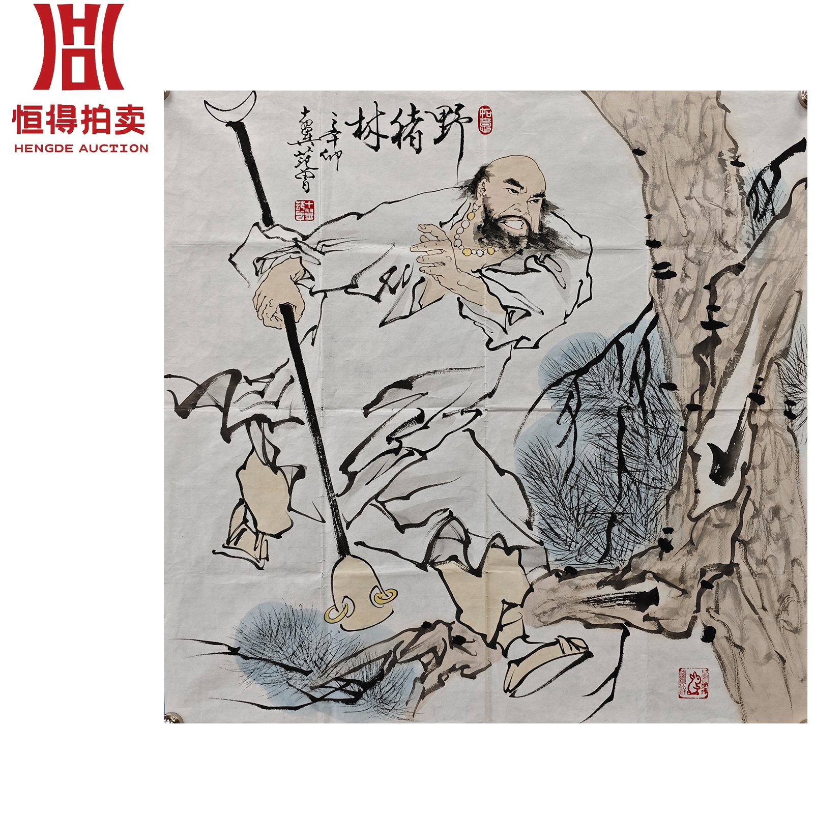 范曾绘画软片野猪林68x68