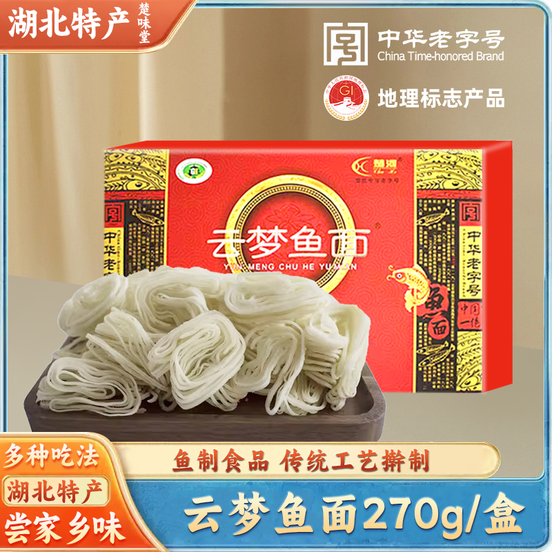 湖北特产孝感楚河云梦鱼面中华老字号手工鱼面条月子面伴手礼盒装