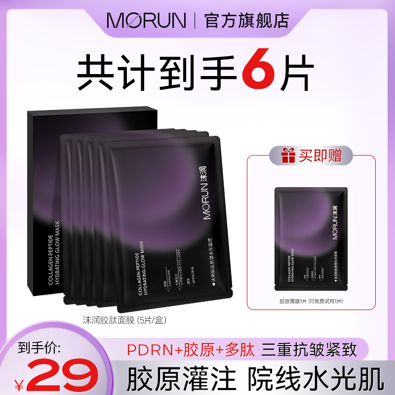 【福利款】沫润PDRN胶原蛋白多肽水光面膜三重抗皱紧致保湿淡纹