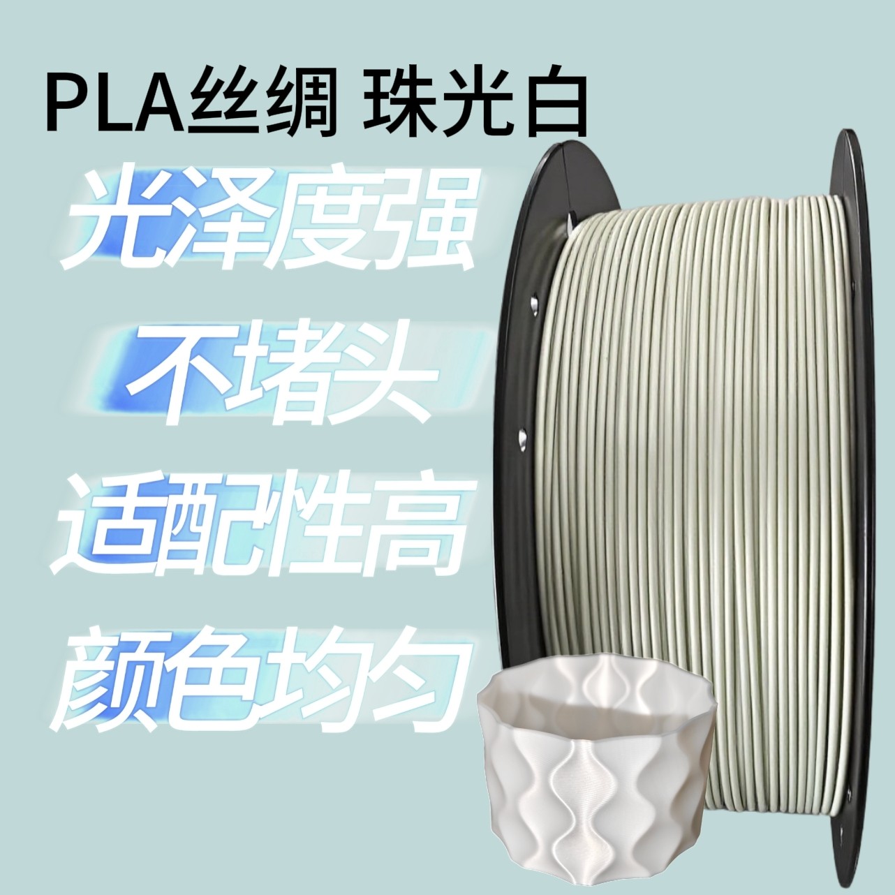 PLA丝绸珠光白色 1.75mm 3D打印耗材 排线整齐兼容多种打印机
