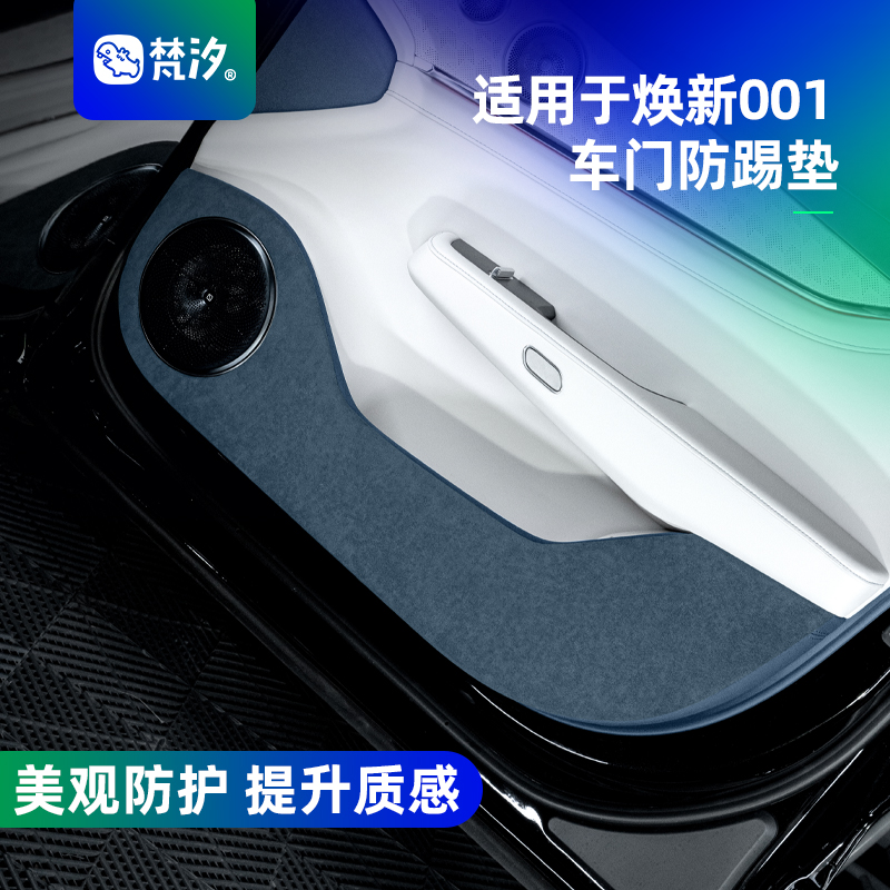 梵汐适用于极氪001焕新26款车门防踢垫车内好物改装件饰品配件