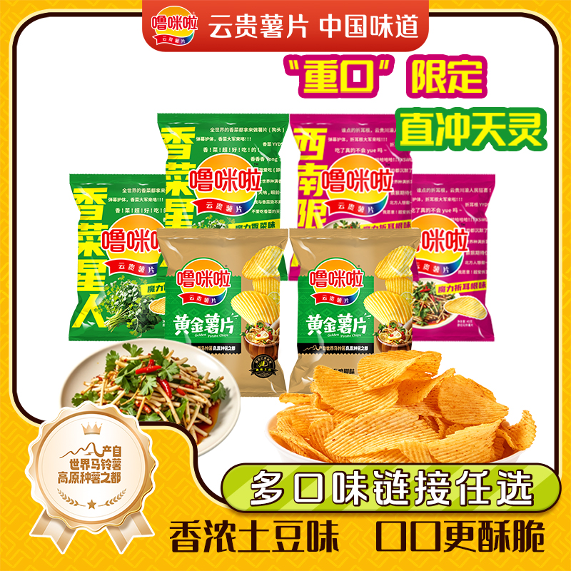 【一口到云贵】噜咪啦云贵薯片特色口味薯片酥脆休闲零食45g*6袋