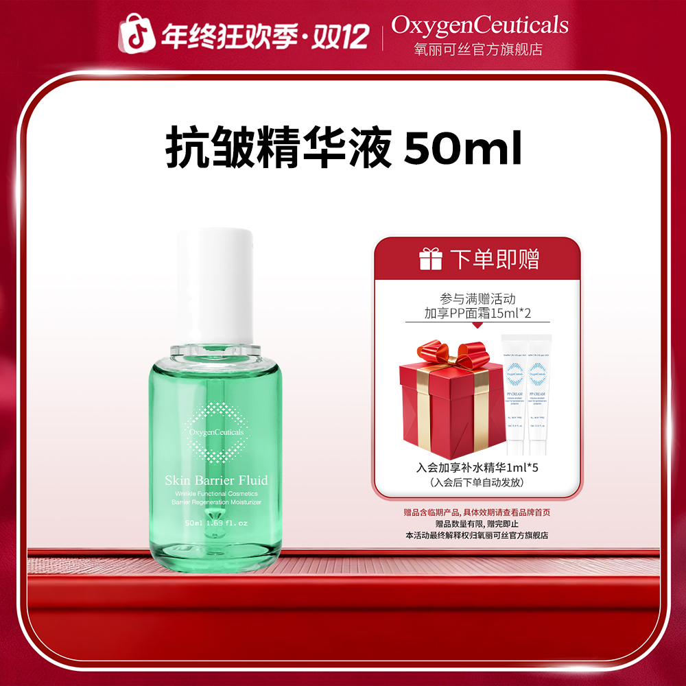 【氧丽可丝】抗皱精华液50ml 抗皱
