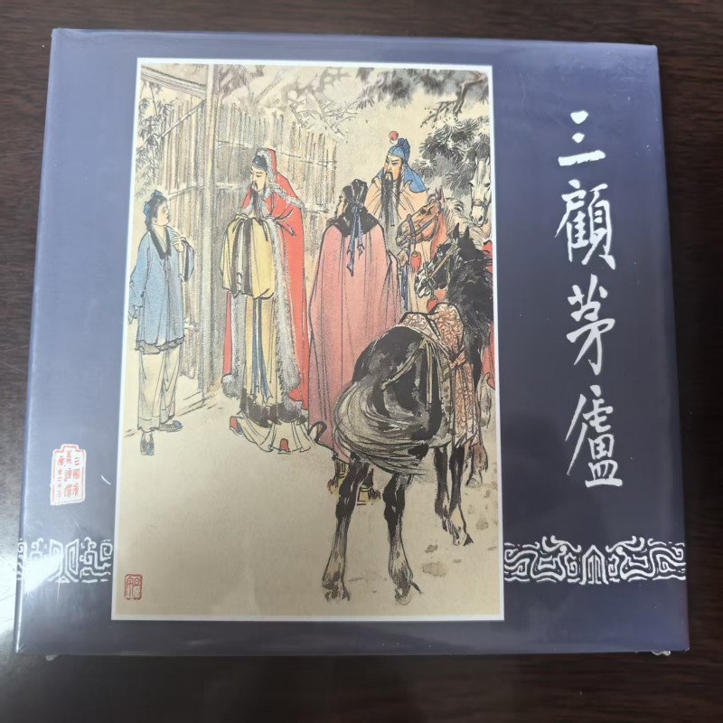 上美大精《三顾茅庐》三国连环画
