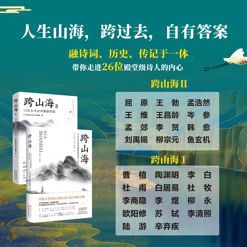 跨山海II+I：26位古代诗词偶像图鉴 文学巨匠的风采再现