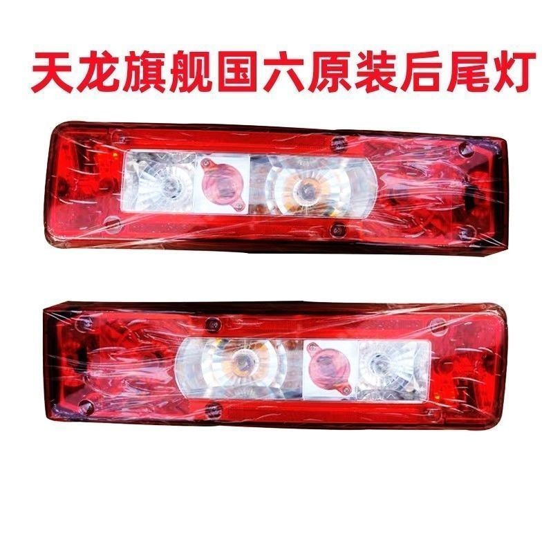 东风天龙旗舰KXGX国六王者版后尾灯总成倒车灯刹车灯总成包邮