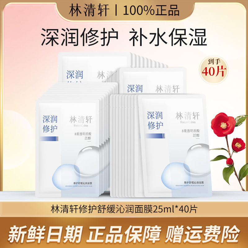【保湿面膜】林清轩修护舒缓沁润面膜40片福利装保湿滋润水光焕颜