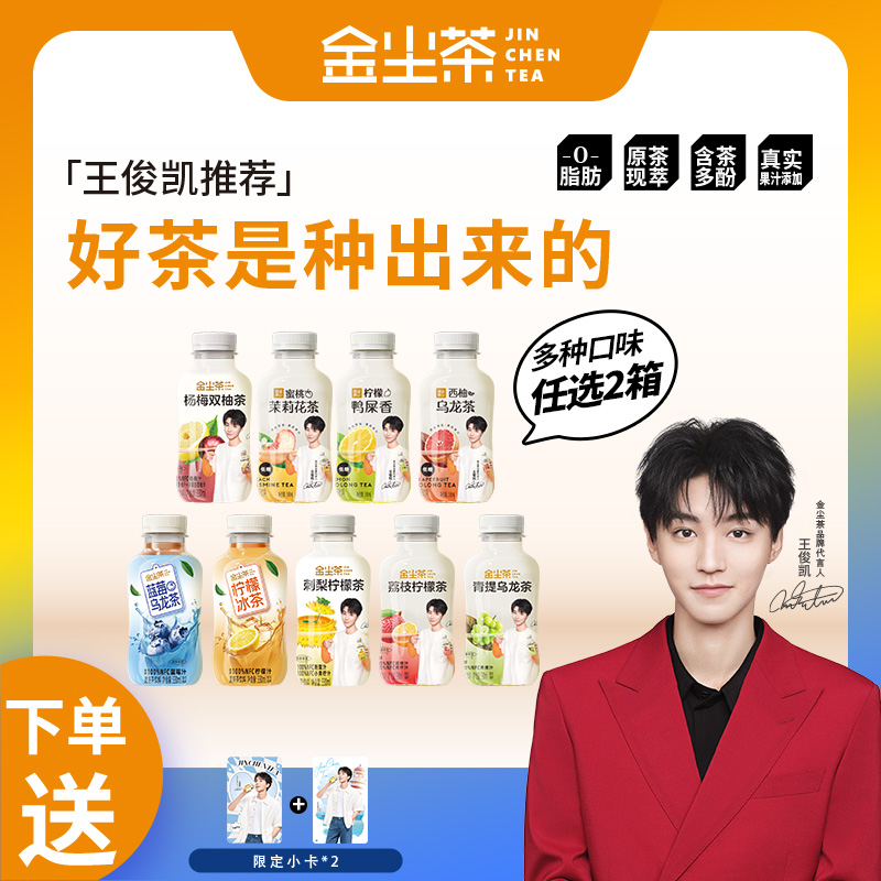 金尘果味无糖茶杨梅双柚青提蓝莓乌龙茶柠檬冰茶任选两箱送小卡