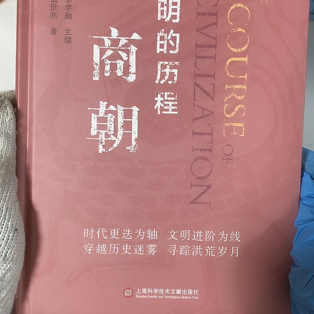 文明历程的商朝     