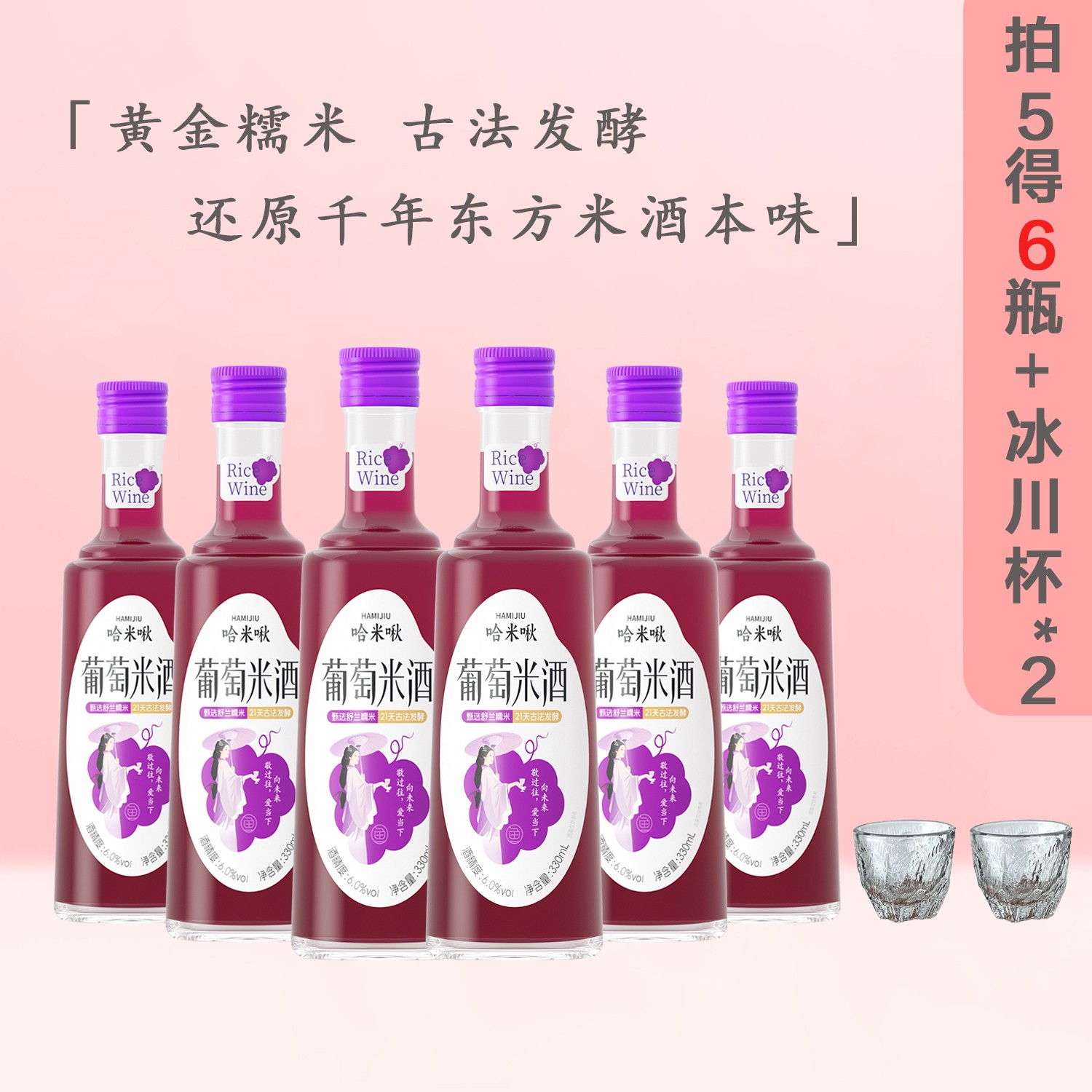 哈米啾【拍5得6】进口葡萄汁+黄金糯米古法发酵鲜榨葡萄米酒糯米酒