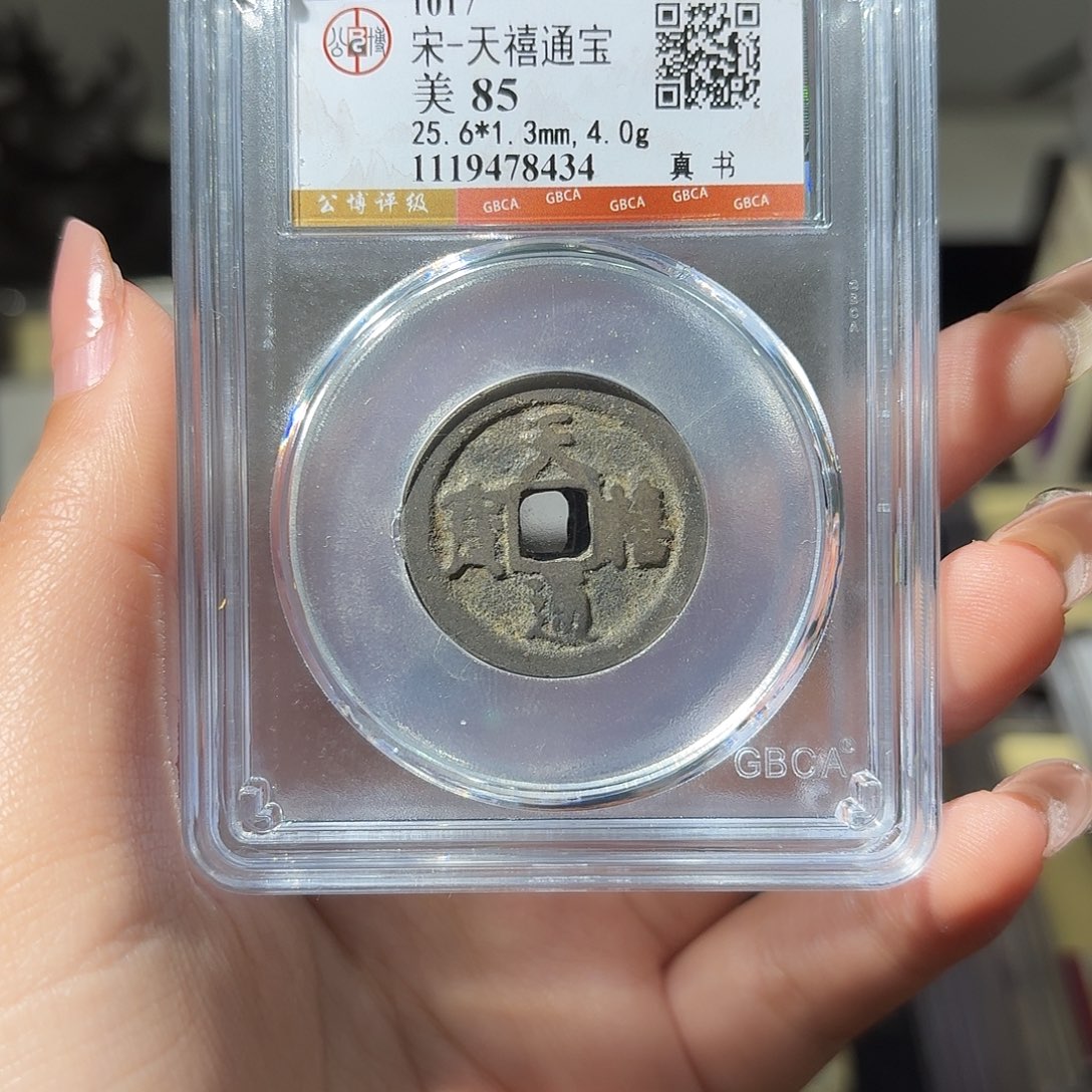 铜小莲精选，天喜通宝发顺丰