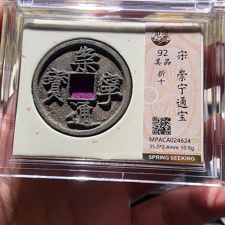 铜觅泉评级古钱一枚 董心