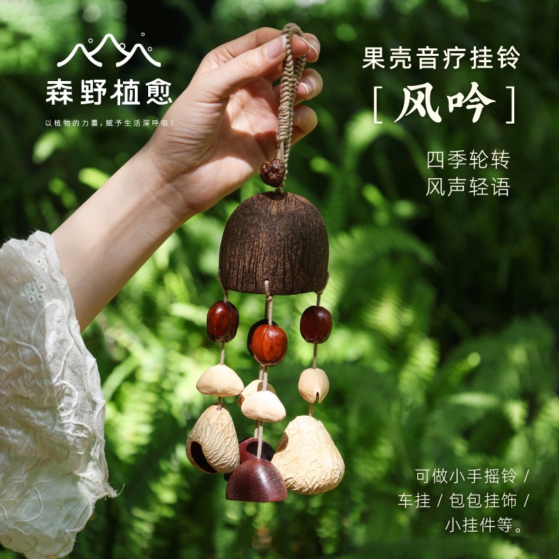 风吟果壳挂铃 果壳挂件溪水声包挂汽车挂件小众礼物果壳包挂车挂