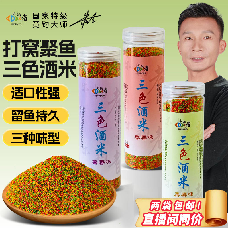 乐钓者朱清清哥三色酒米打窝饵料黑坑竞技野钓酒米窝料小米窝料