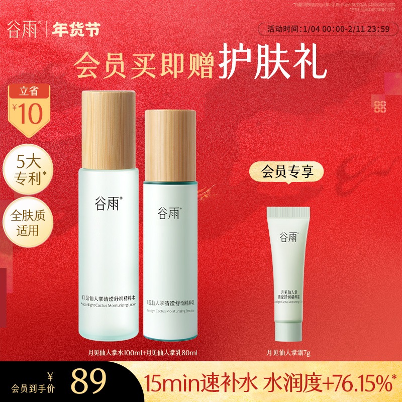 【新年礼物】谷雨水乳月见仙人掌秋冬保湿补水水乳套装男女SC58-1