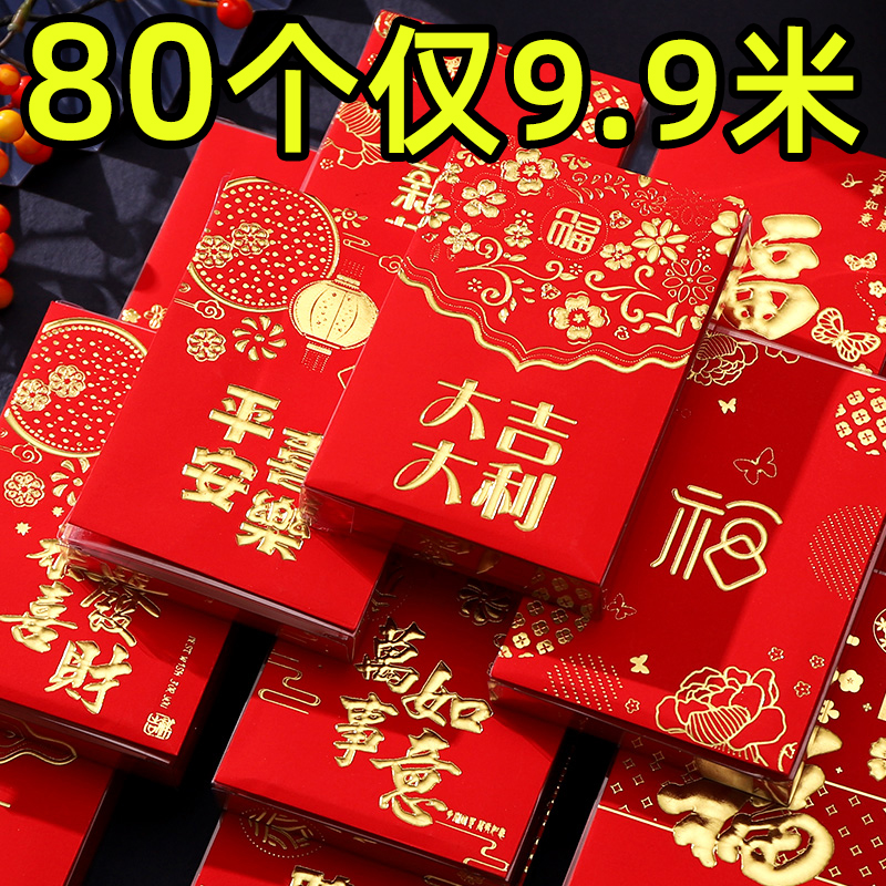 【80个】中号传统通用红包袋大吉大利福字利是封结婚新年加厚130g纸