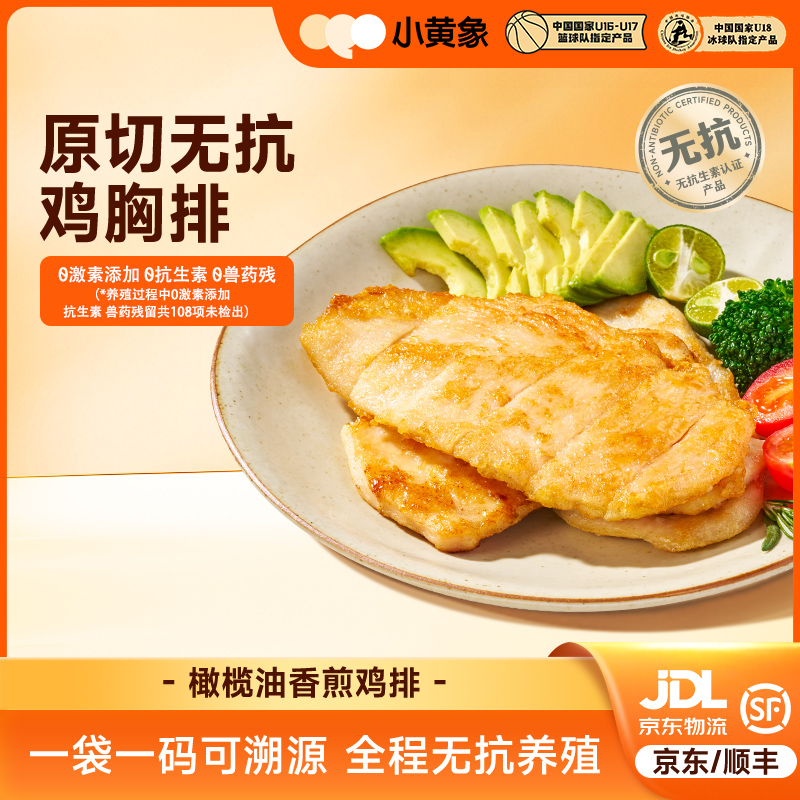 小黄象无抗生素香煎鸡排高蛋白膳食鲜嫩肉香美味鸡胸肉500g/袋ZC