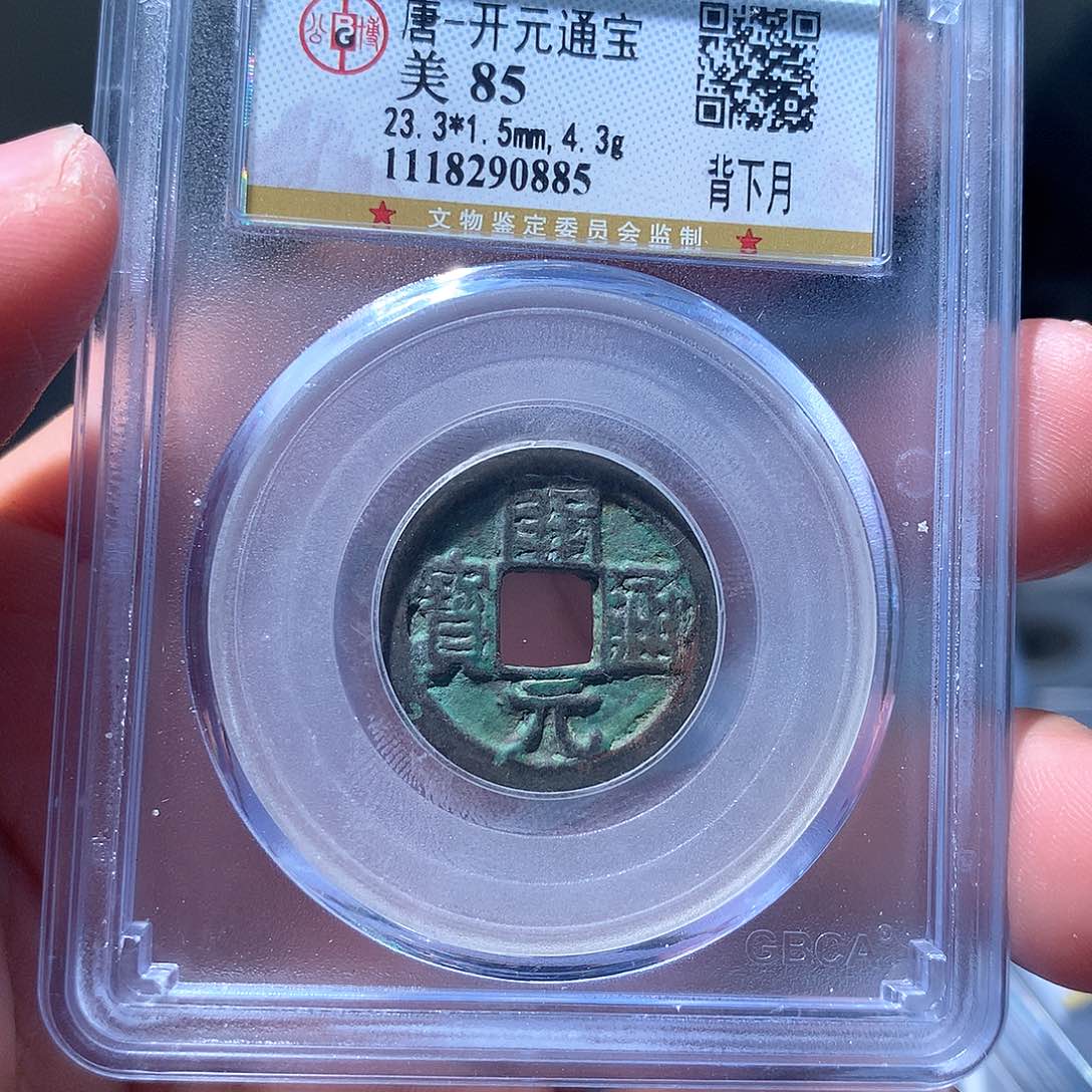 金属QY。开元通宝85分0885