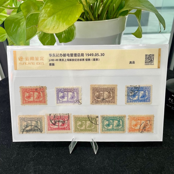 1949年J.HD-49 华东区南京上海解放纪念邮票套票（信销）