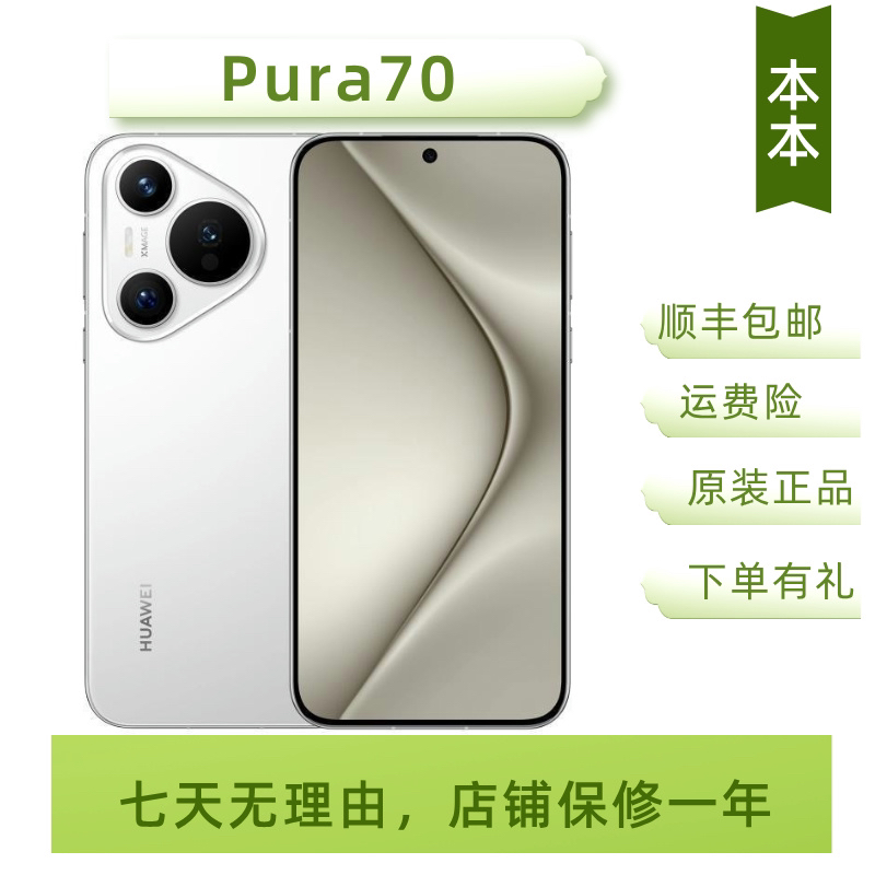 99新 Huawei/华为 Pura70 鸿蒙 麒麟5G风驰闪拍超高清昆仑玻璃
