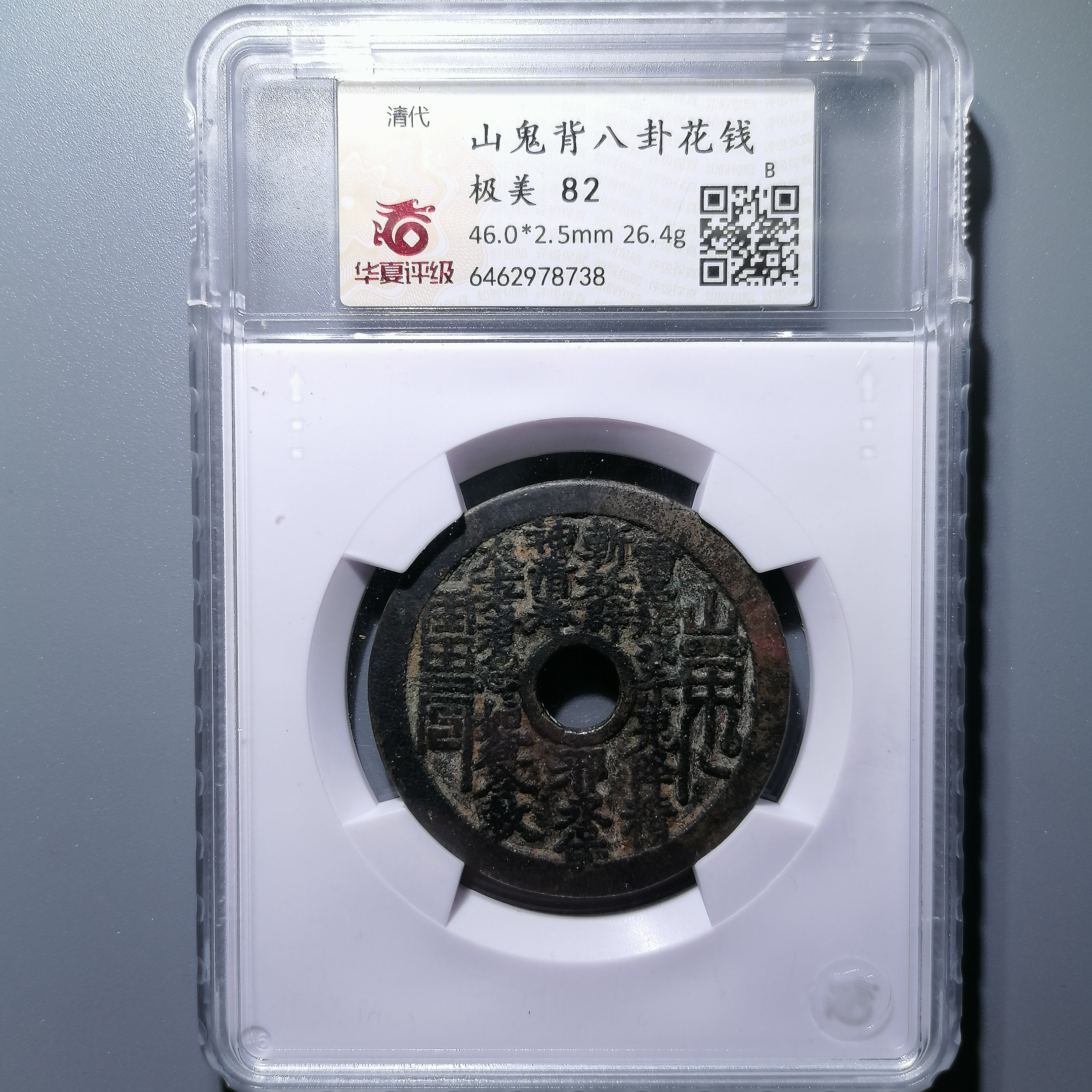 0116-47 山鬼背八卦花钱