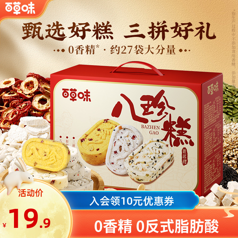 百草味八珍糕礼盒651g糕点坚果茯苓红枣山药小米零食健康中秋送礼