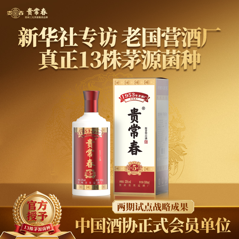 贵常春陈酿5茅源菌种 酒厂直营53%Vol500ml/瓶