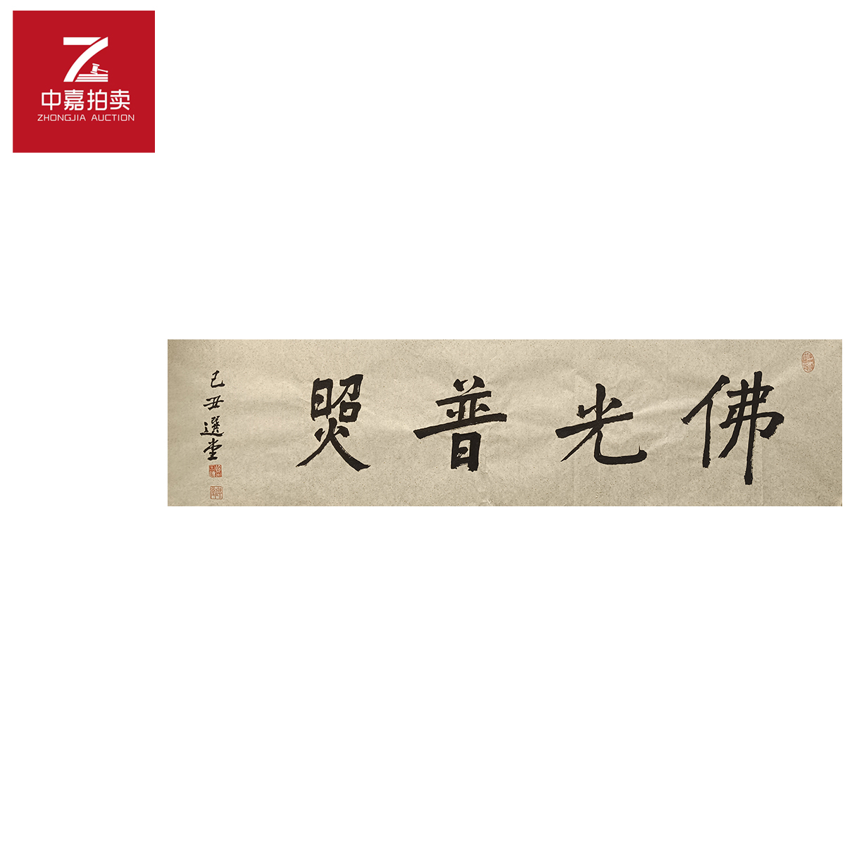 饶宗颐书法软片佛35x137