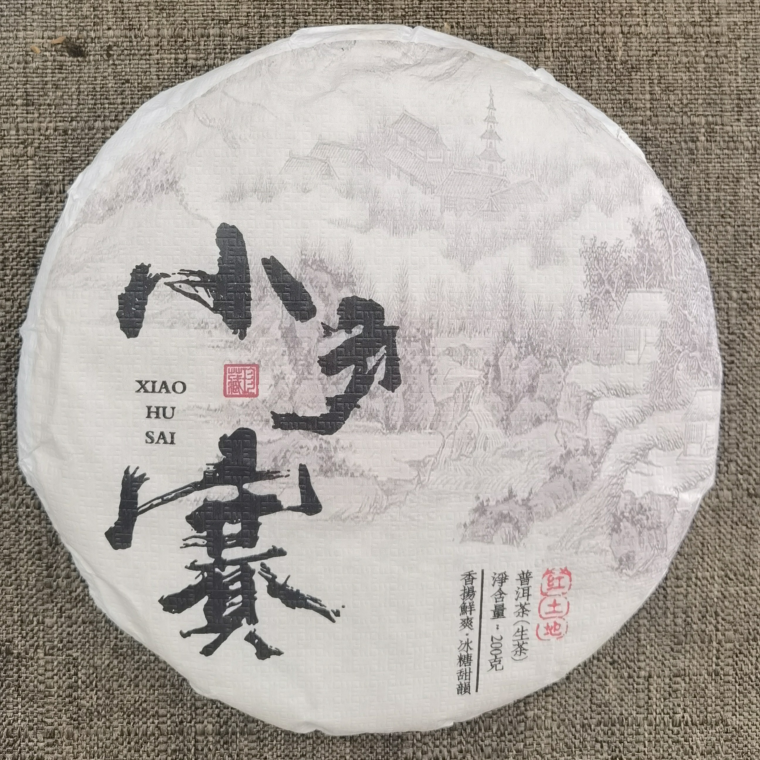 2023年小户赛红土地古树生茶200克饼 顺丰发货 支持试喝