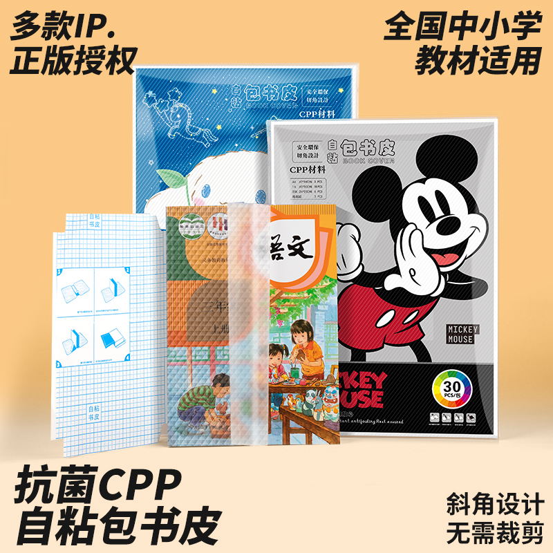 开学必备迪士尼正版包书皮学生专用防水耐污耐磨加厚划算透明书皮