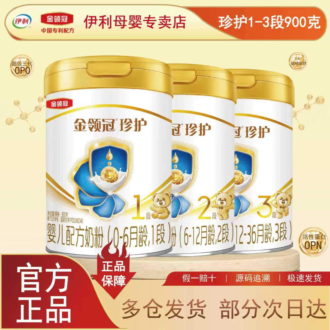 【周年庆钜惠】伊利金领冠珍护1/2/3段900g罐装婴幼儿奶粉正品