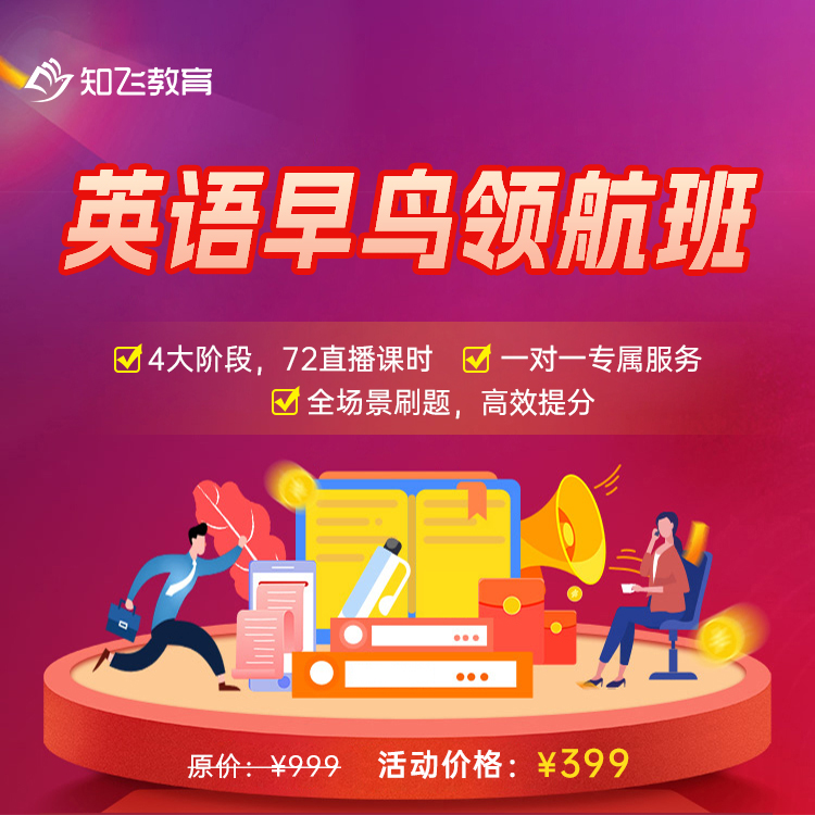 知飞教育-英语早鸟领航班（大一大二提前学）