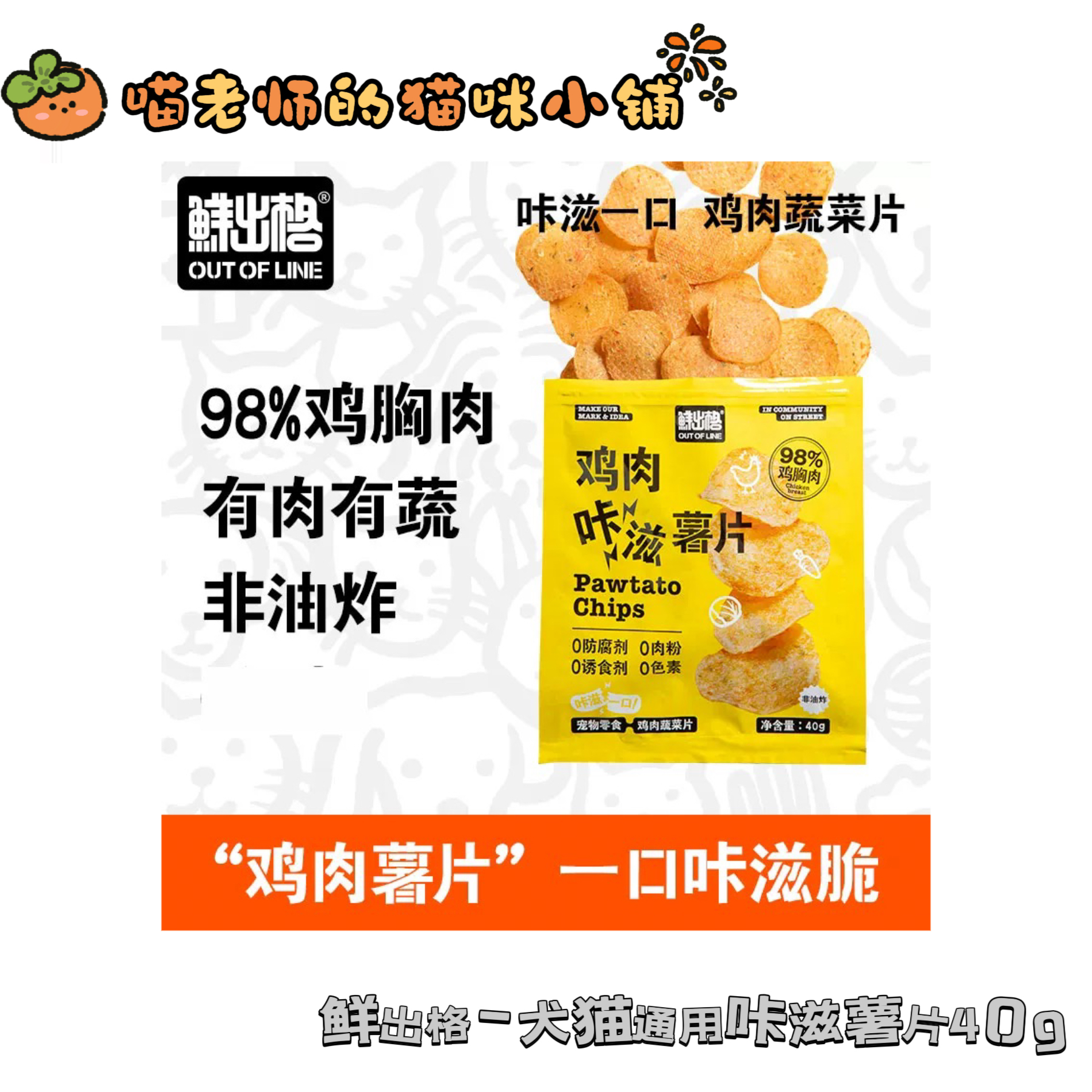 【单包售卖】鲜出格-犬猫通用宠物零食 咔滋薯片40g
