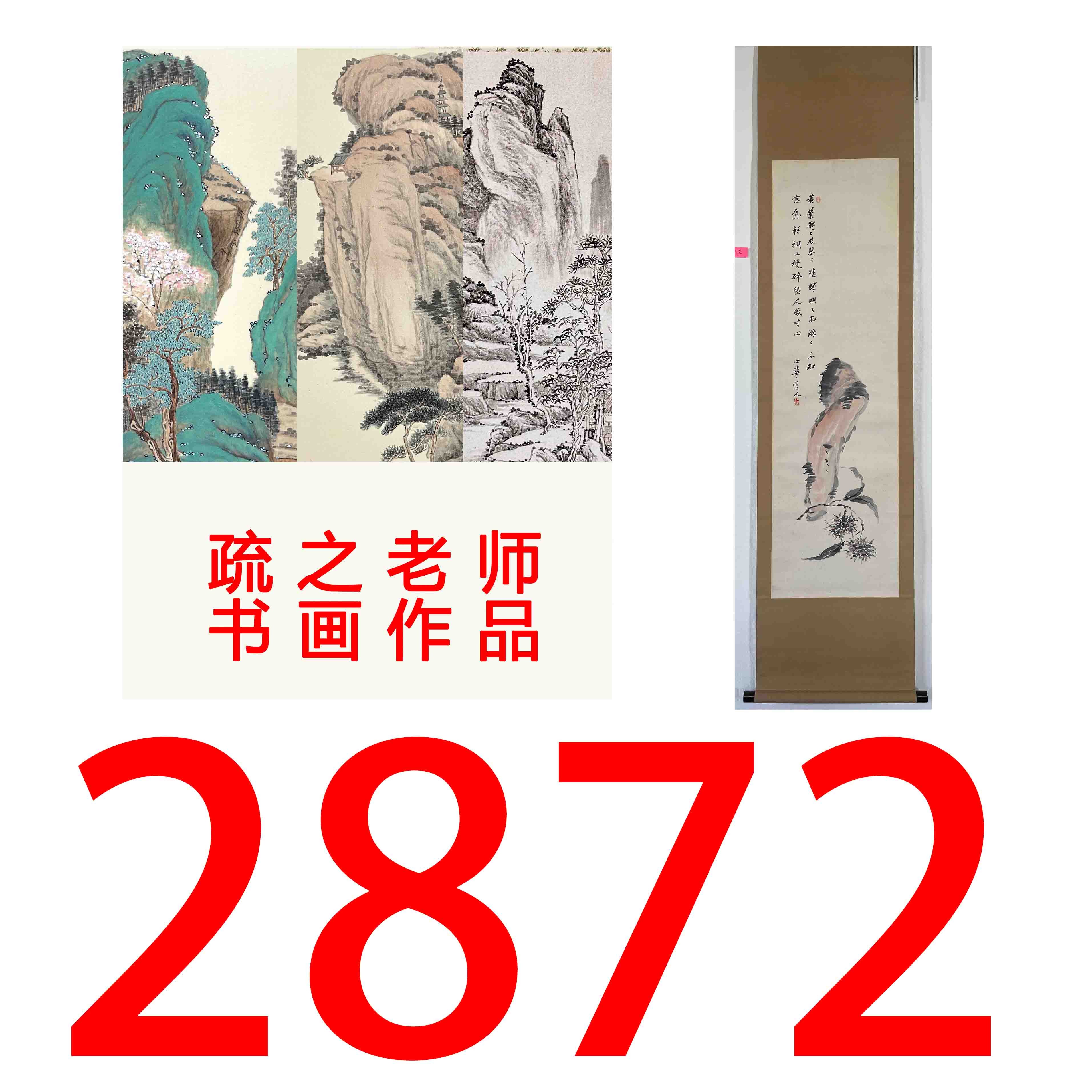 【2872号】疏之老师书画印刷作品+直播间赠品 不支持七天无理由退货